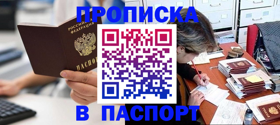 купить прописку в Истре